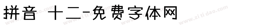 拼音 十二字体转换